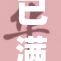 已满18岁，快来享受成年人的世界！
