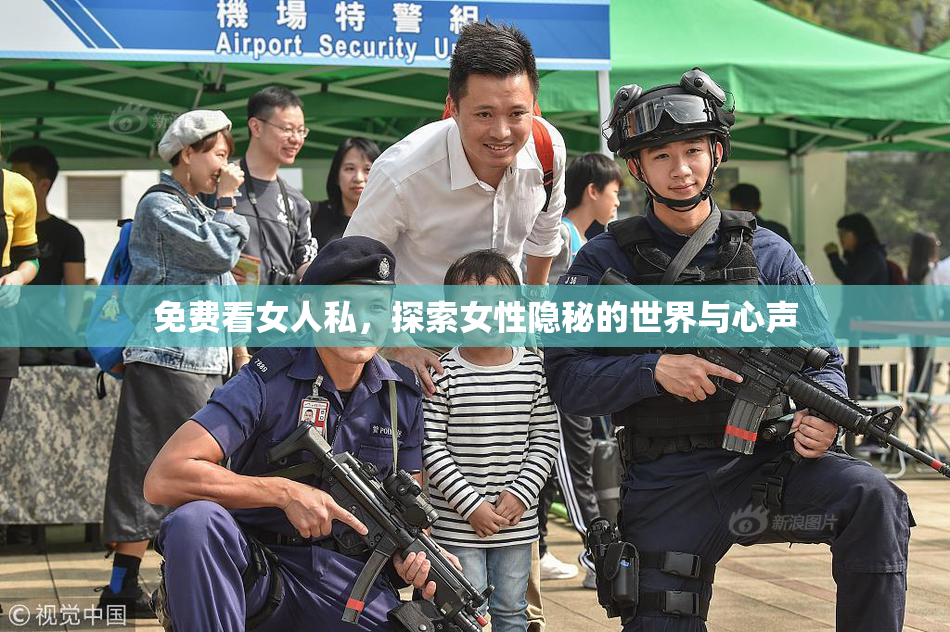 免费看女人私，探索女性隐秘的世界与心声