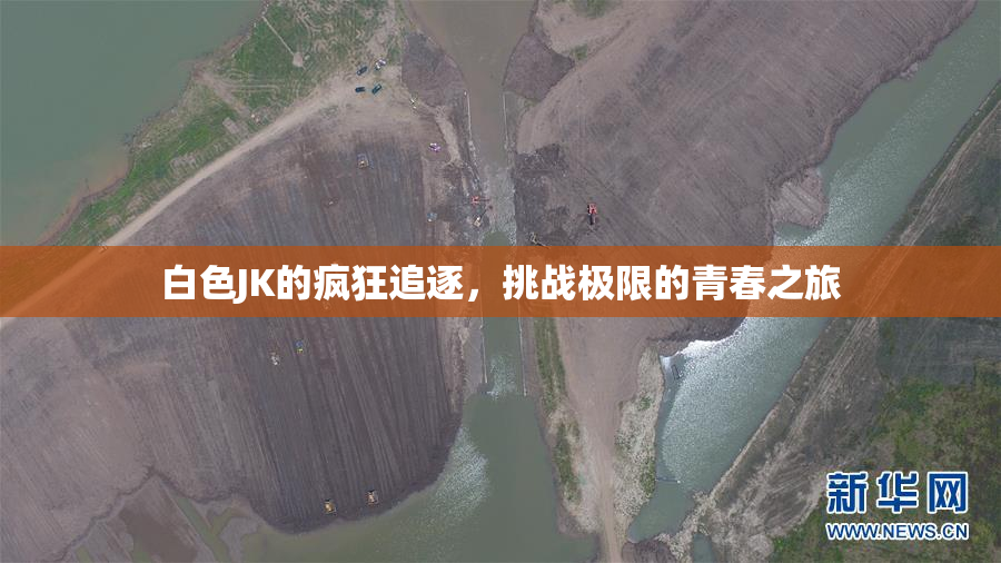 白色JK的疯狂追逐，挑战极限的青春之旅