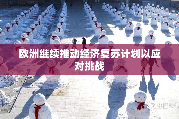 欧洲继续推动经济复苏计划以应对挑战