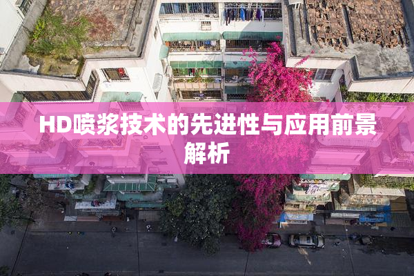 HD喷浆技术的先进性与应用前景解析