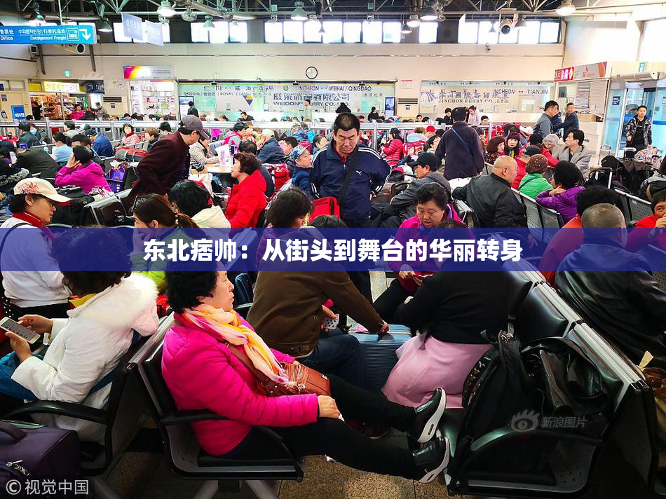 东北痞帅：从街头到舞台的华丽转身