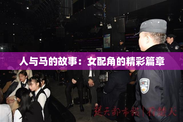 人与马的故事：女配角的精彩篇章