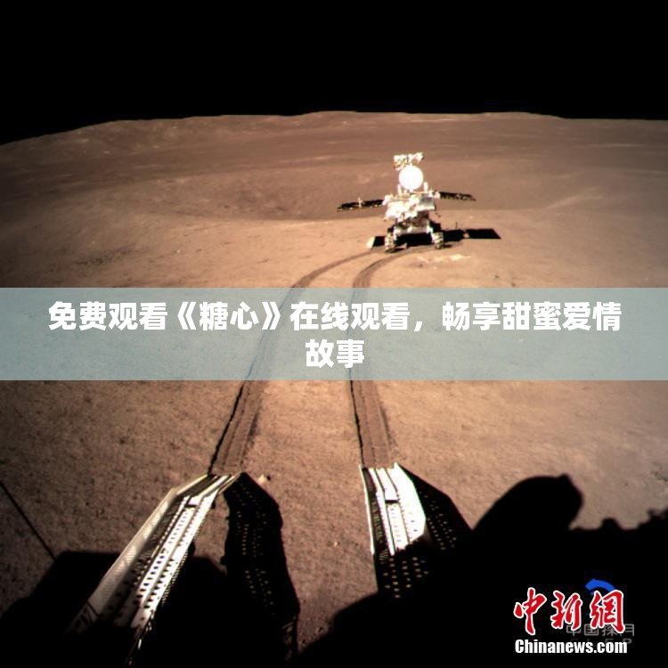 免费观看《糖心》在线观看，畅享甜蜜爱情故事