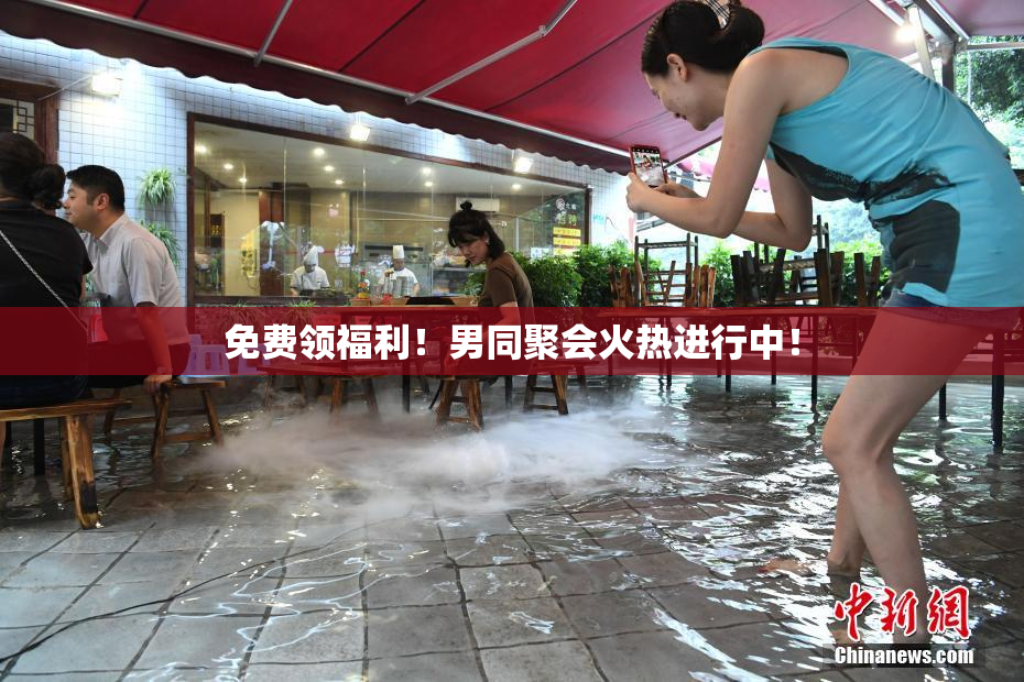 免费领福利！男同聚会火热进行中！