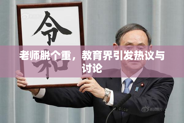 老师脱个重，教育界引发热议与讨论