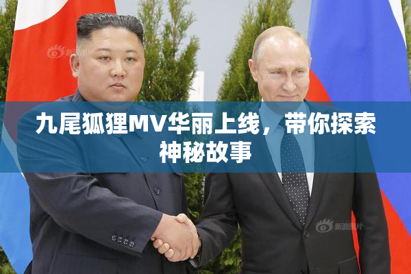 九尾狐狸MV华丽上线，带你探索神秘故事