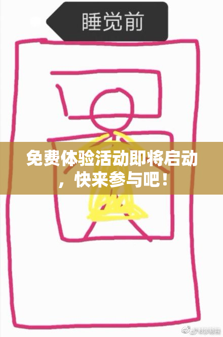 免费体验活动即将启动，快来参与吧！