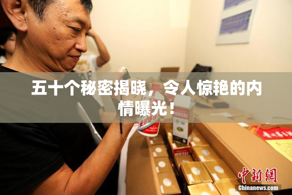 五十个秘密揭晓，令人惊艳的内情曝光！