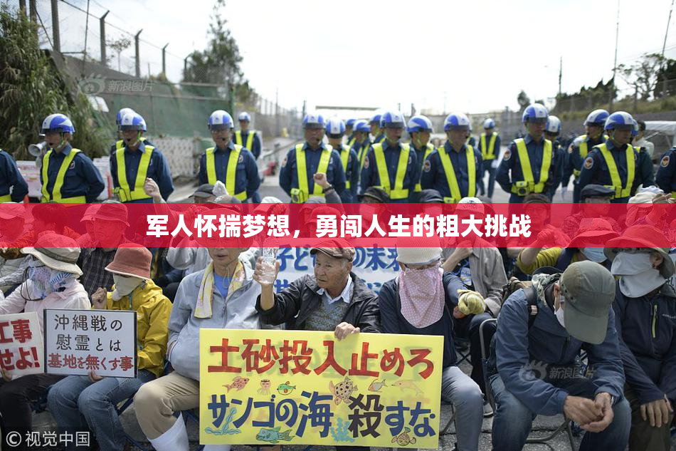 军人怀揣梦想，勇闯人生的粗大挑战