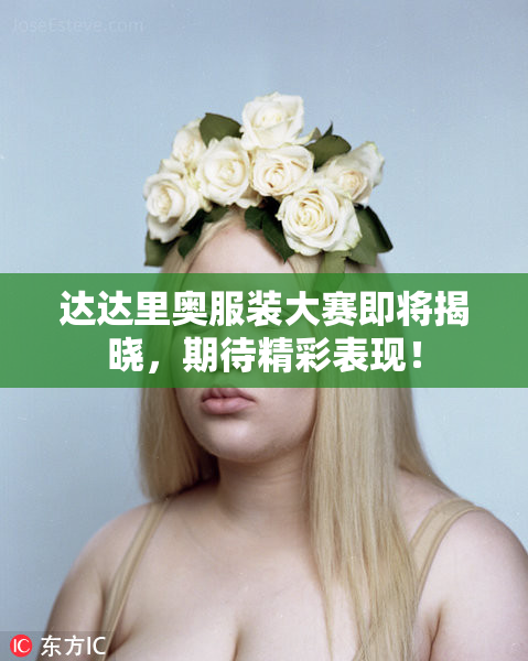 达达里奥服装大赛即将揭晓，期待精彩表现！