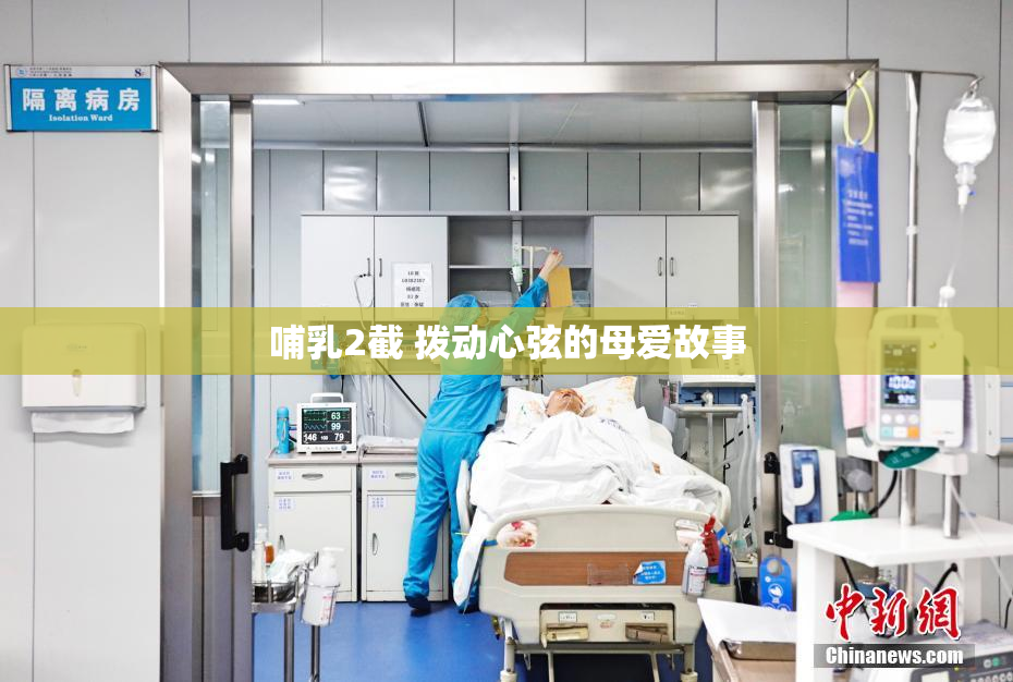 哺乳2截 拨动心弦的母爱故事