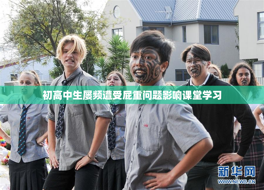 初高中生屡频遭受屁重问题影响课堂学习