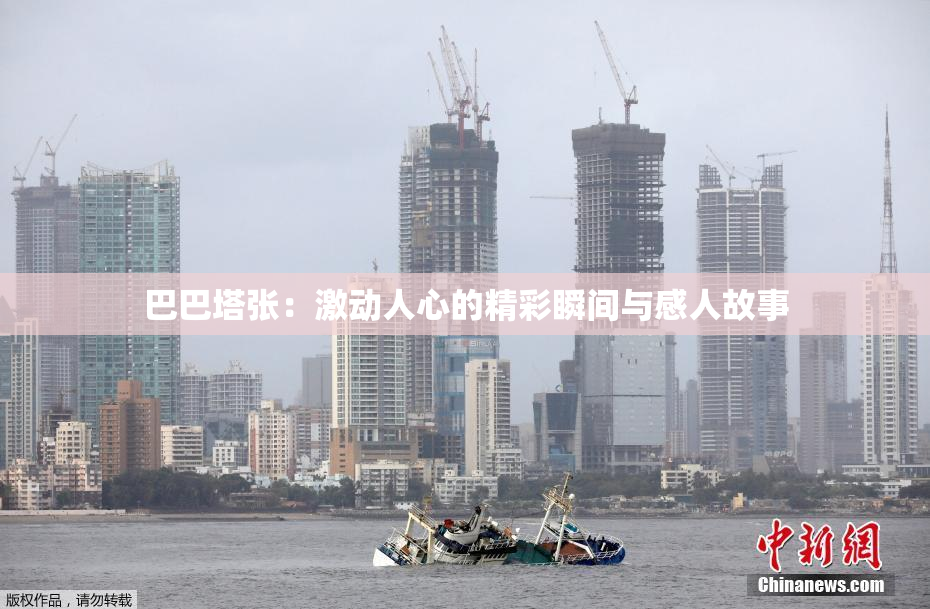 巴巴塔张：激动人心的精彩瞬间与感人故事