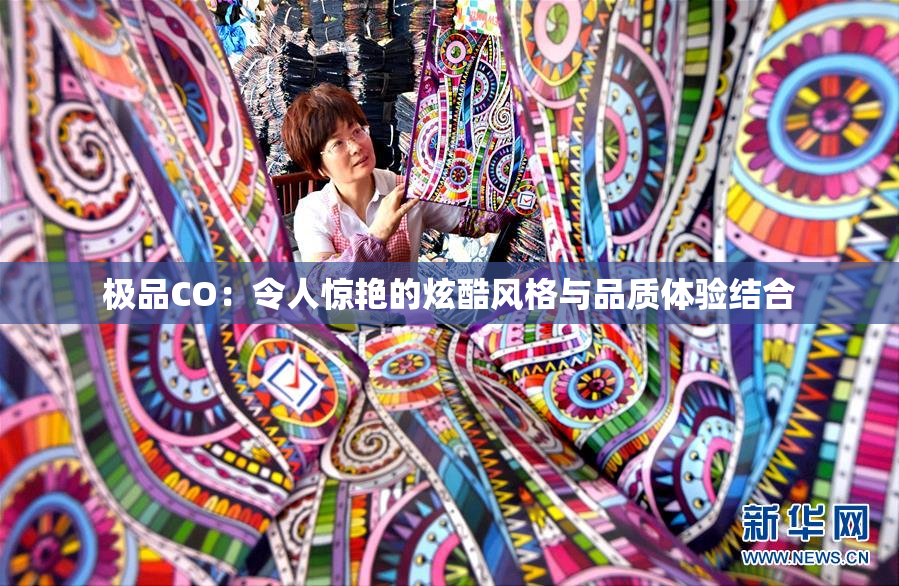 极品CO：令人惊艳的炫酷风格与品质体验结合