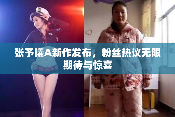 张予曦A新作发布，粉丝热议无限期待与惊喜