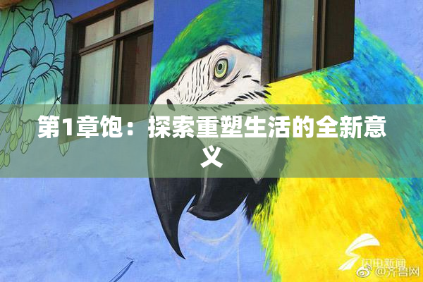 第1章饱：探索重塑生活的全新意义