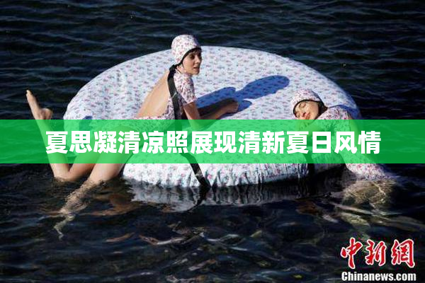 夏思凝清凉照展现清新夏日风情