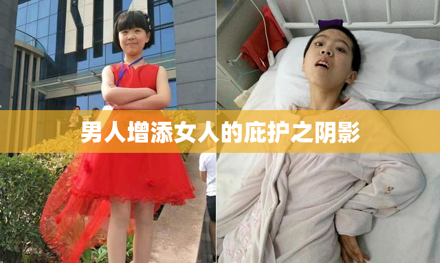 男人增添女人的庇护之阴影