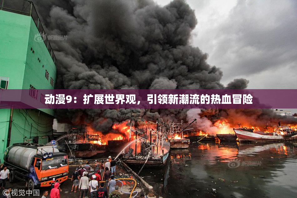 动漫9：扩展世界观，引领新潮流的热血冒险