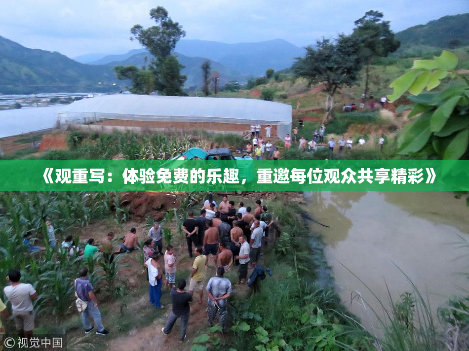 《观重写：体验免费的乐趣，重邀每位观众共享精彩》
