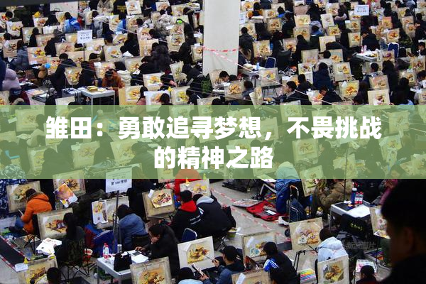 雏田：勇敢追寻梦想，不畏挑战的精神之路