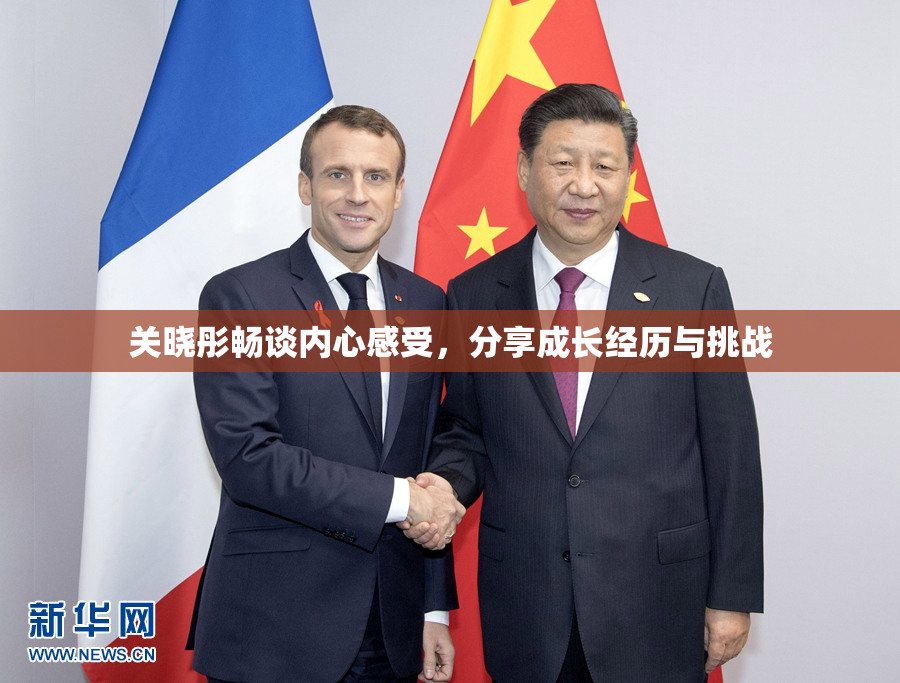 关晓彤畅谈内心感受，分享成长经历与挑战
