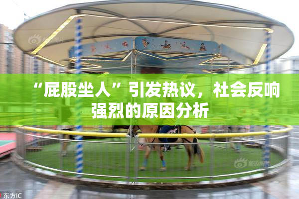 “屁股坐人”引发热议，社会反响强烈的原因分析