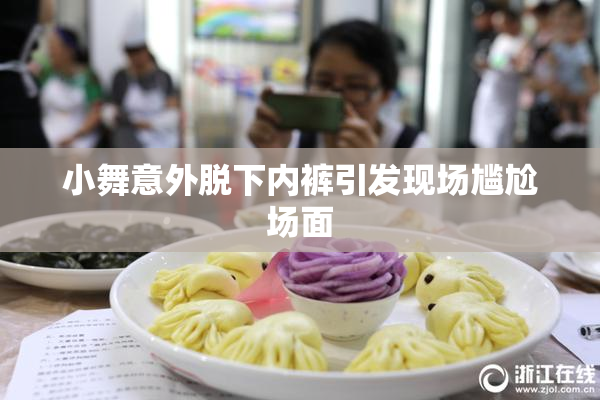 小舞意外脱下内裤引发现场尴尬场面