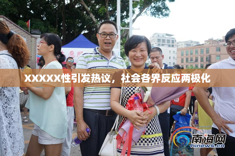 XXXXX性引发热议，社会各界反应两极化