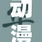 动漫3D失禁现象引发热议，网友热烈讨论与反思