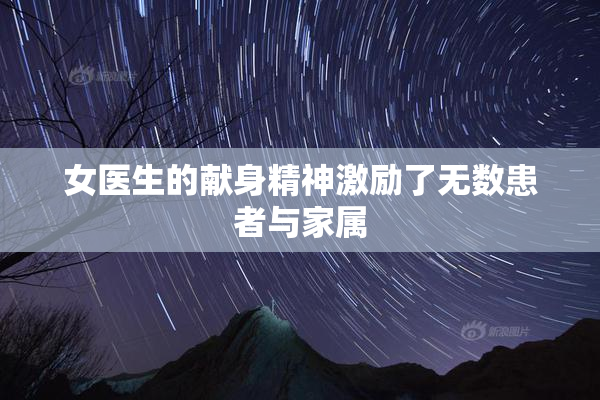 女医生的献身精神激励了无数患者与家属
