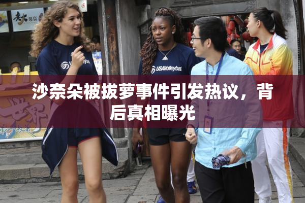 沙奈朵被拔萝事件引发热议，背后真相曝光
