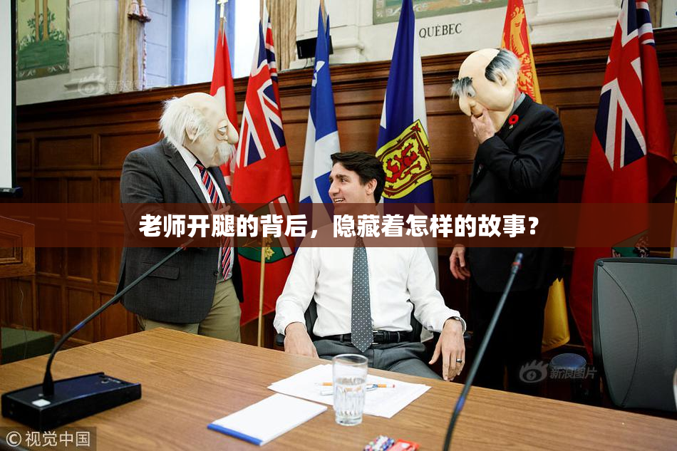 老师开腿的背后，隐藏着怎样的故事？