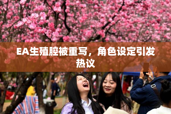EA生殖腔被重写，角色设定引发热议