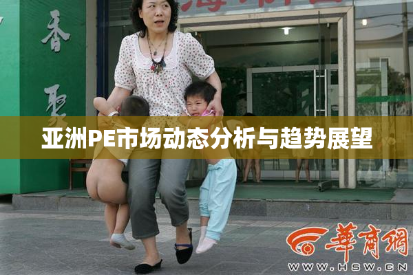 亚洲PE市场动态分析与趋势展望