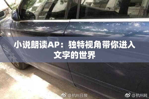 小说朗读AP：独特视角带你进入文字的世界
