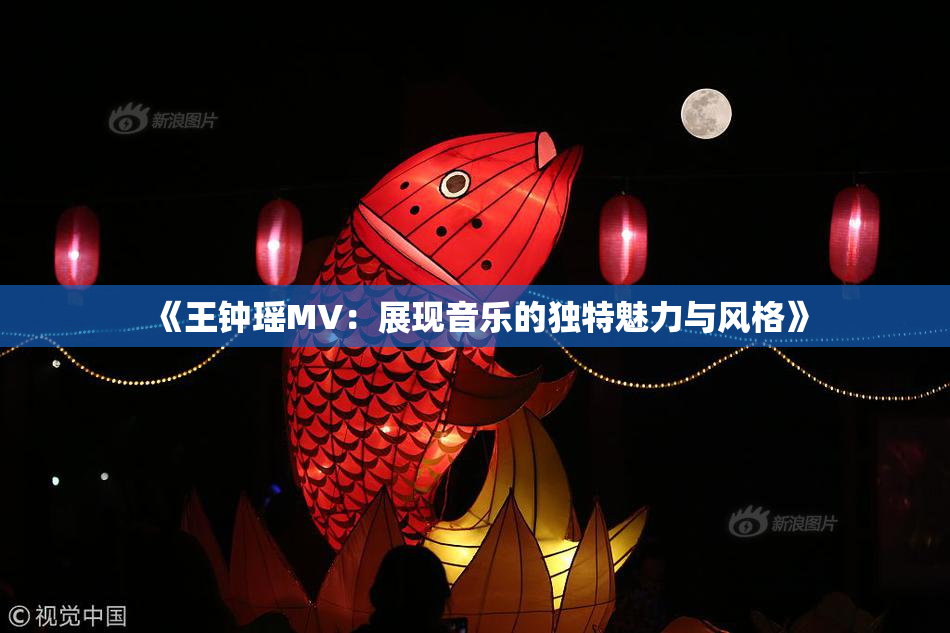 《王钟瑶MV：展现音乐的独特魅力与风格》