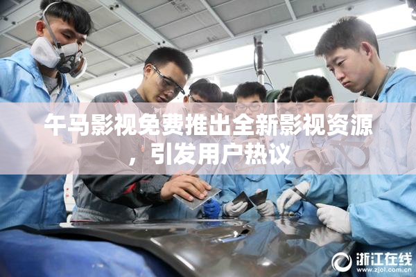 午马影视免费推出全新影视资源，引发用户热议