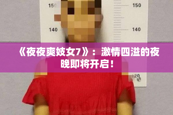 《夜夜爽妓女7》：激情四溢的夜晚即将开启！