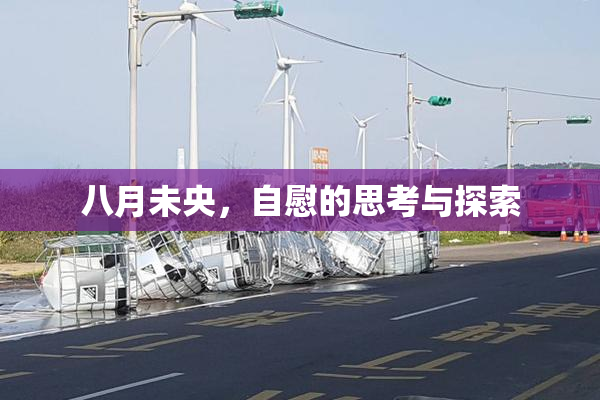 八月未央，自慰的思考与探索