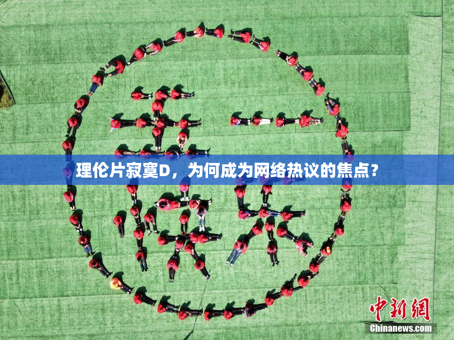 理伦片寂寞D，为何成为网络热议的焦点？