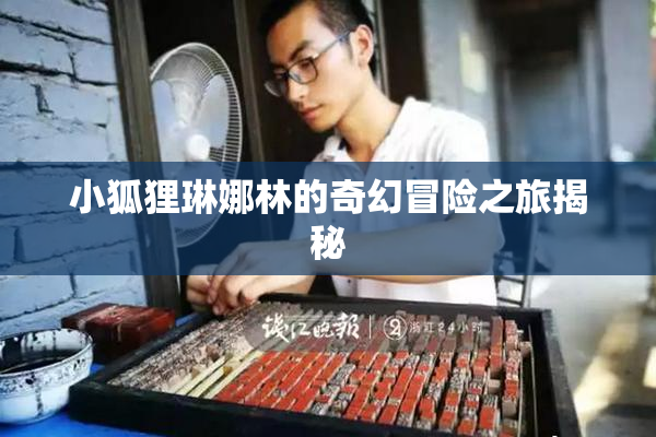 小狐狸琳娜林的奇幻冒险之旅揭秘