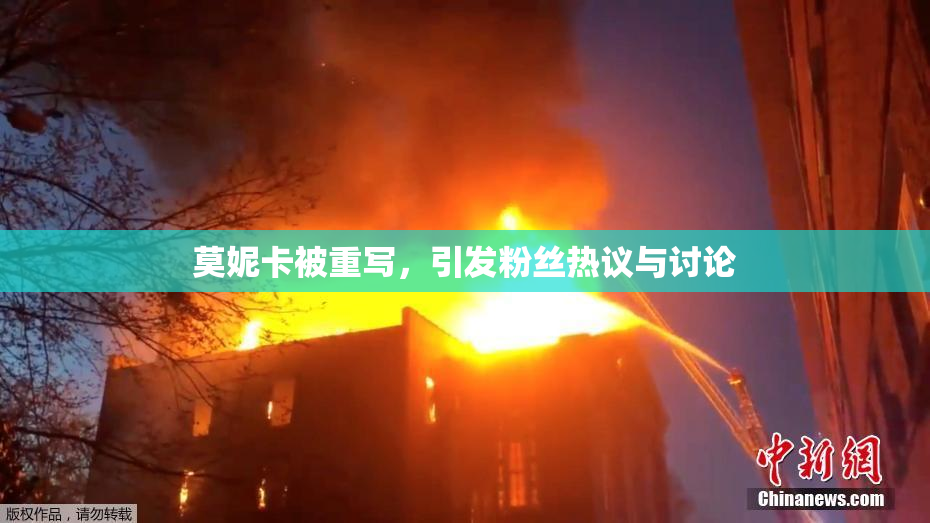 莫妮卡被重写，引发粉丝热议与讨论
