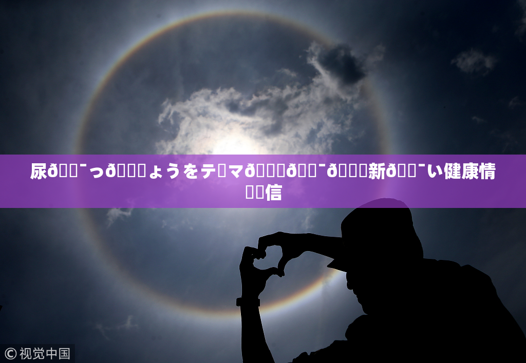 尿🔯っ🎆ょうをテーマ🎆🔯👅新🔯い健康情報発信