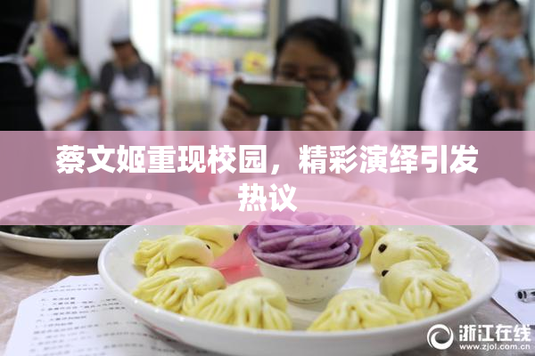蔡文姬重现校园，精彩演绎引发热议