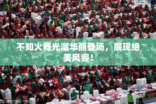 不知火舞光溜华丽登场，展现绝美风姿！