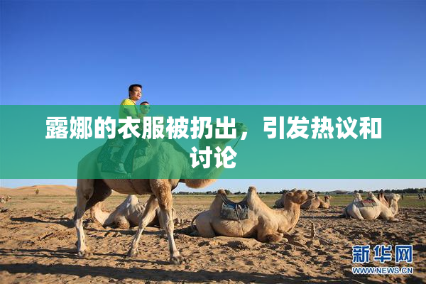 露娜的衣服被扔出，引发热议和讨论