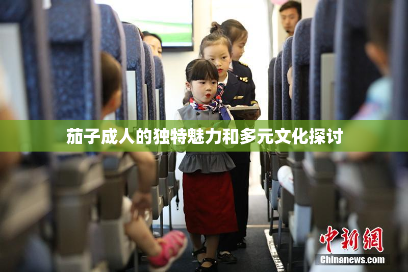 茄子成人的独特魅力和多元文化探讨