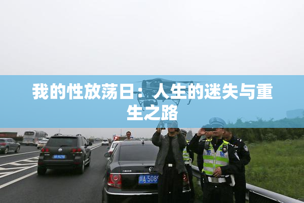 我的性放荡日：人生的迷失与重生之路